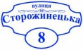 Адресна табличка (синьо-біла)